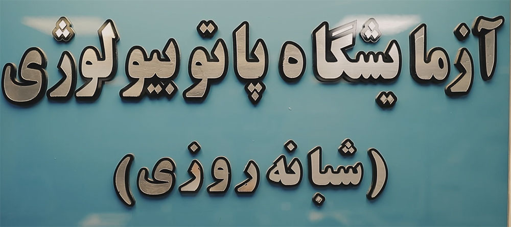 آزمایش آنلاین | آزمایشگاه آنلاین بیمارستان رسالت تهران