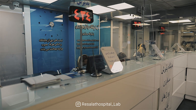 آزمایشگاه شرق تهران | آزمایشگاه بیمارستان رسالت